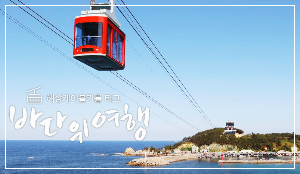 장호항 해상 케이블카