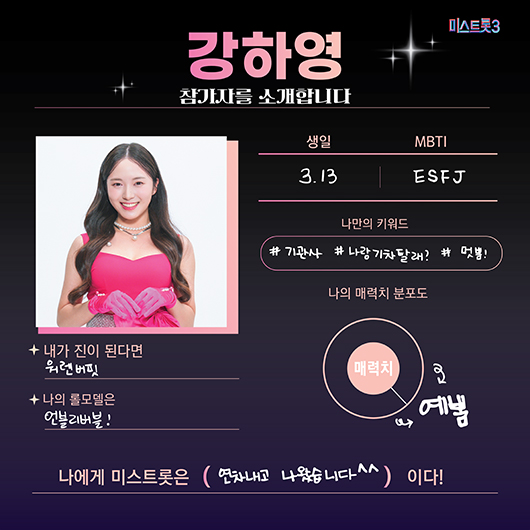 미스터트롯3 참가자 강하영