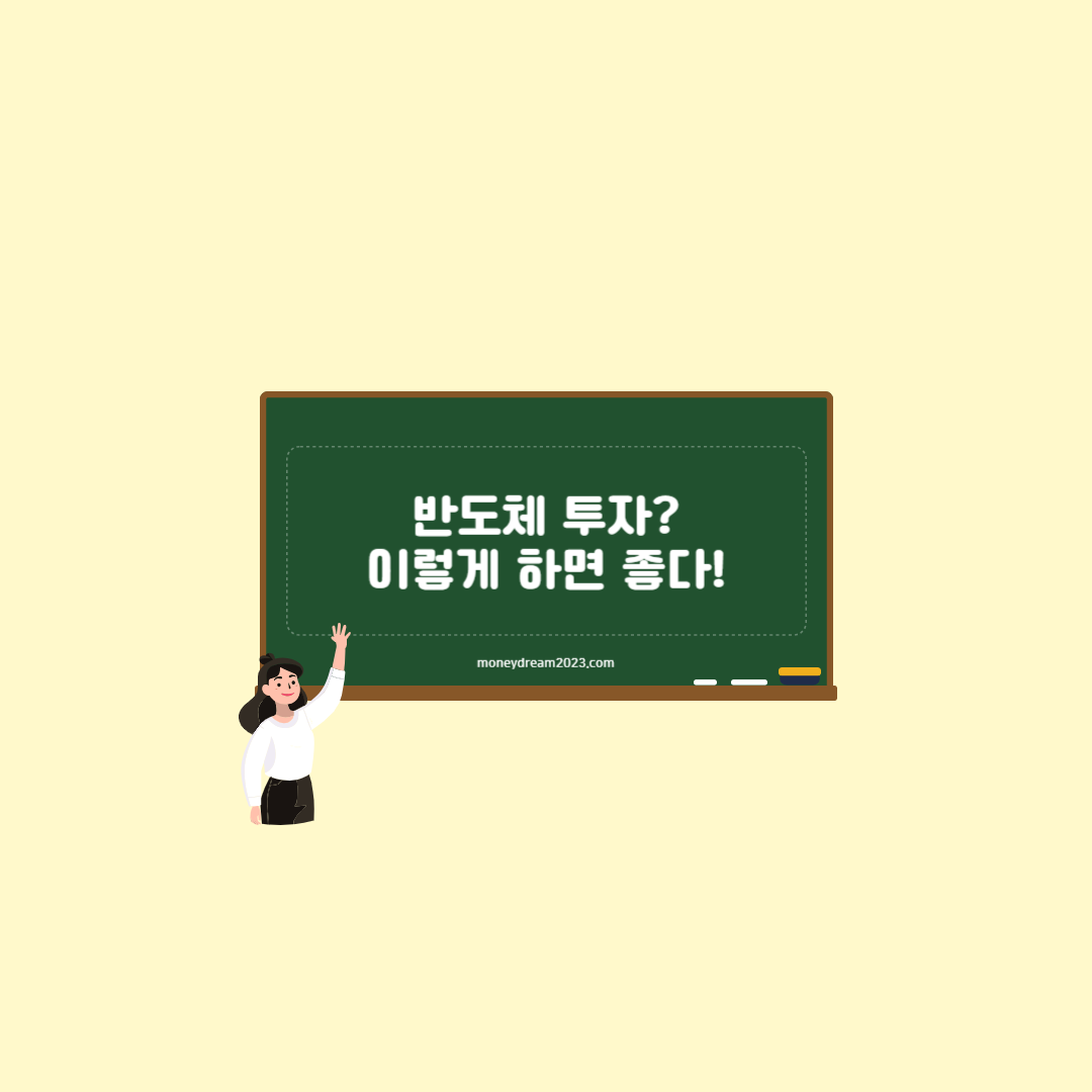 반도체 주식 투자, 언제 사고 팔아야 할까?