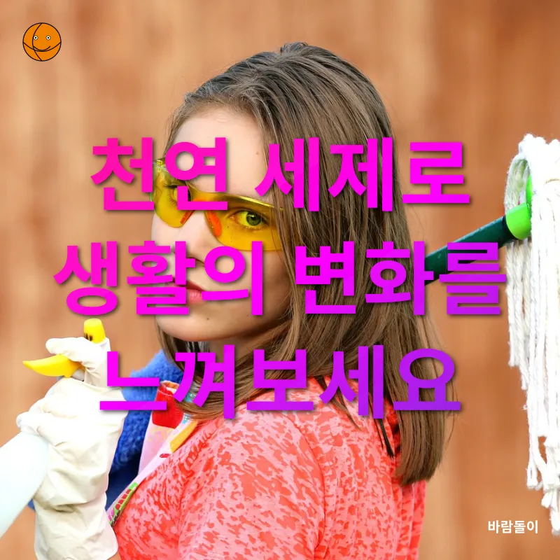 친환경 세제_3