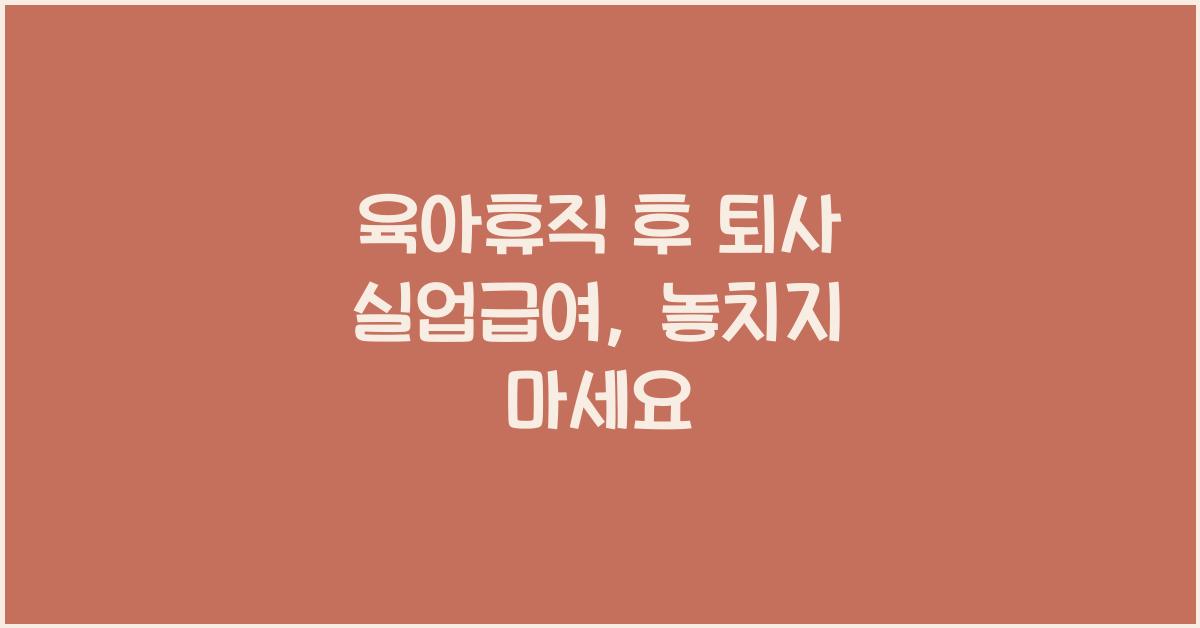 육아휴직 후 퇴사 실업급여
