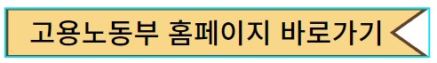 고용노동부 홈페이지
