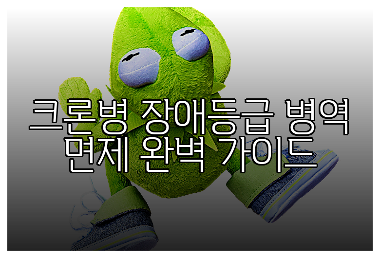 크론병 장애등급 병역 면제 완벽 가이드