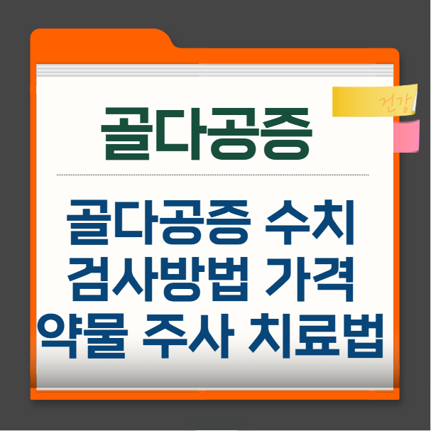 골다공증-수치-검사방법-가격-약물-주사-치료법
