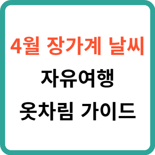 4월 장가계 날씨: 자유여행 옷차림 가이드 썸네일