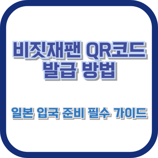 비짓재팬 QR코드 발급 방법: 일본 입국 준비 필수 가이드
