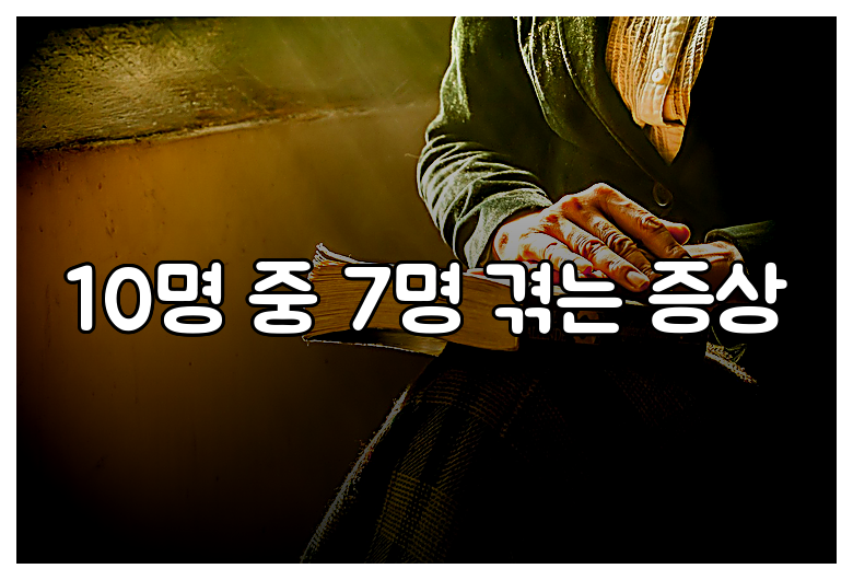 10명 중 7명 겪는 증상
