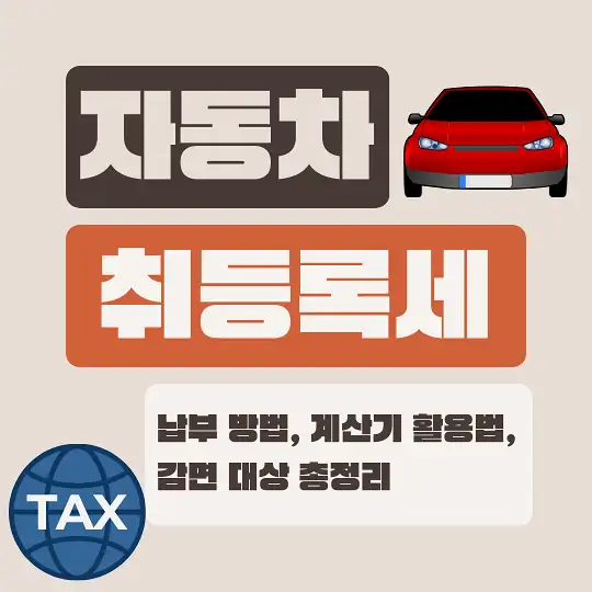 자동차 취등록세