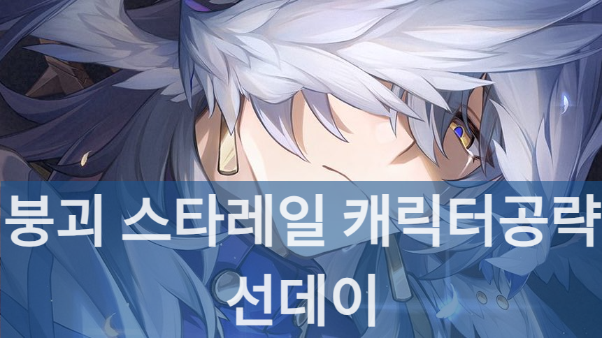 스타레일 캐릭터 선데이의 전용광추입니다.