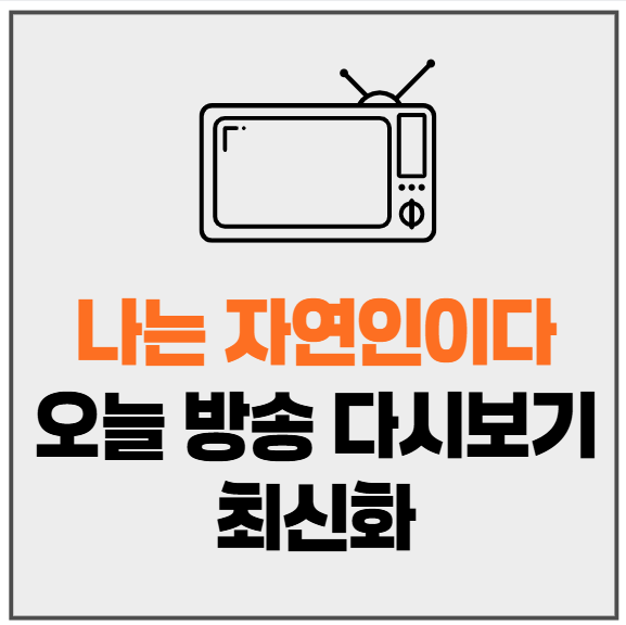 나는 자연인이다 오늘 방송 다시보기 최신화