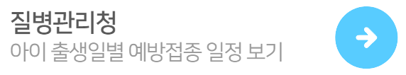 출생일별예방접종일보기