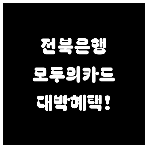 전북은행 모두의카드 혜택 요약 및 쏙..