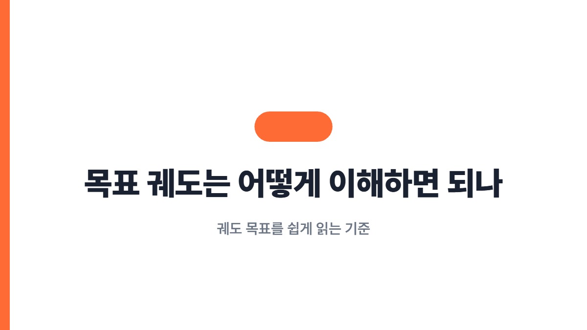 목표 궤도는 어떻게 이해하면 되나 — 궤도 목표를 쉽게 읽는 기준