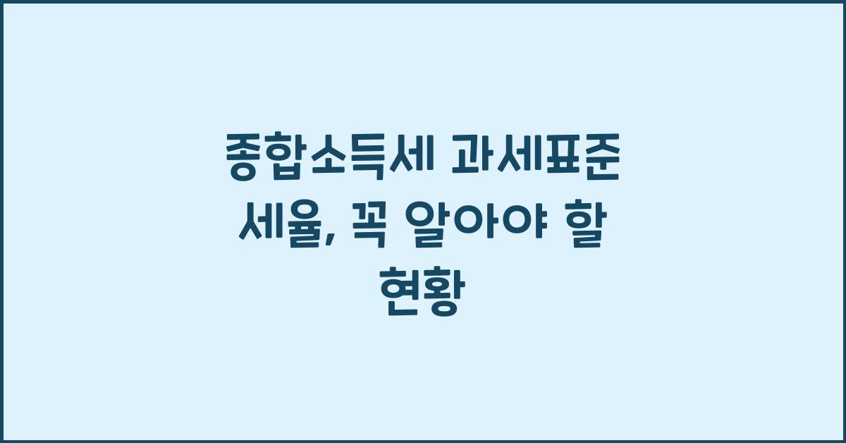 종합소득세 과세표준 세율