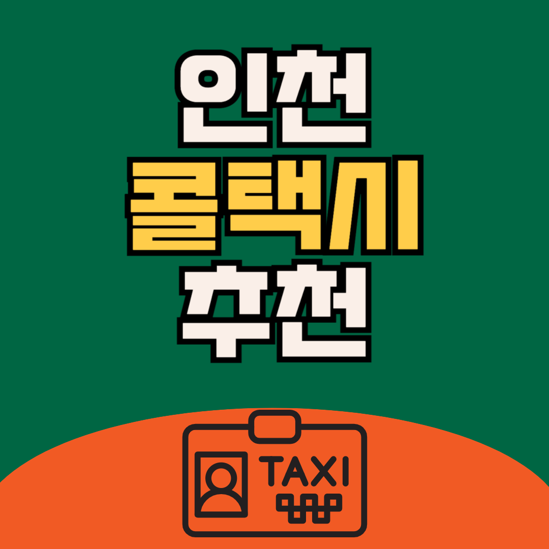 인천 콜택시 전화번호