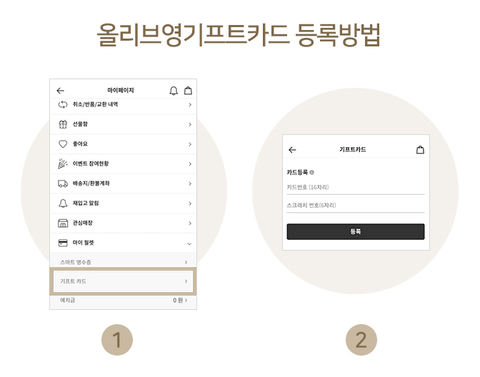 올리브영 기프트 카드 등록 방법