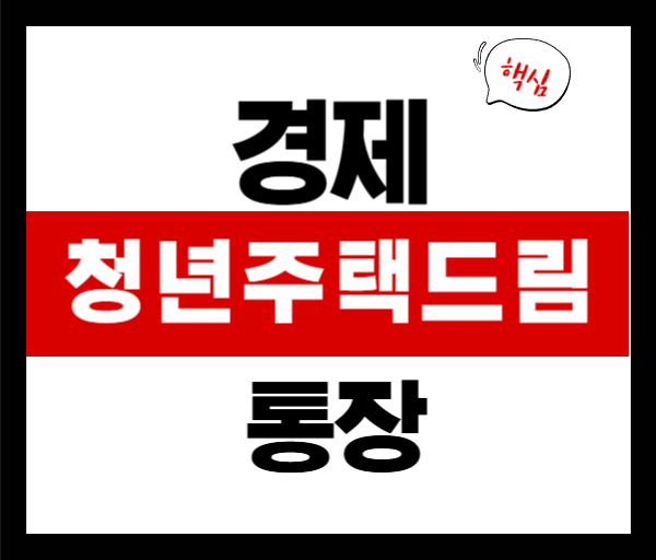 청년주택드림 통장이란?