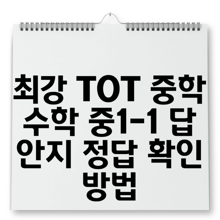 최강 TOT 중학 수학 중1-1 답안지 정답 확인 방법