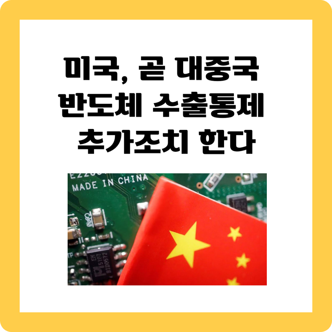 중국 반도체 수출통제
