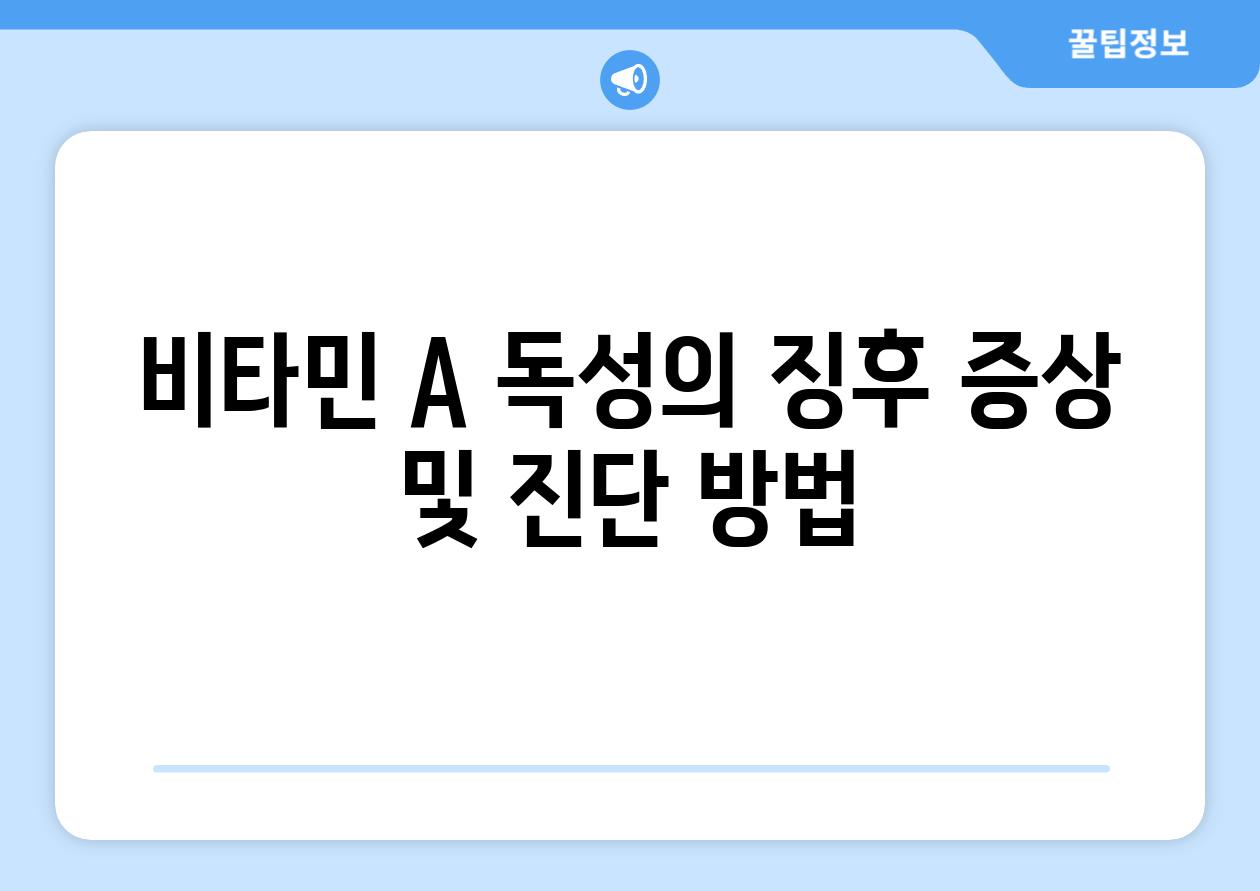 비타민 A 독성의 징후 증상 및 진단 방법