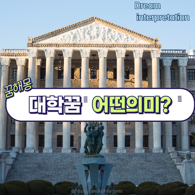 🎓 봄날 대학교・캠퍼스 꿈 해몽 20가지 ｜배움과 시작의 상징, 캠퍼스 꿈의 의미는?