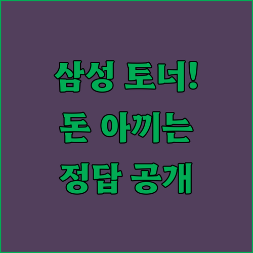삼성 재생 토너 가성비 추천 제품별 ..