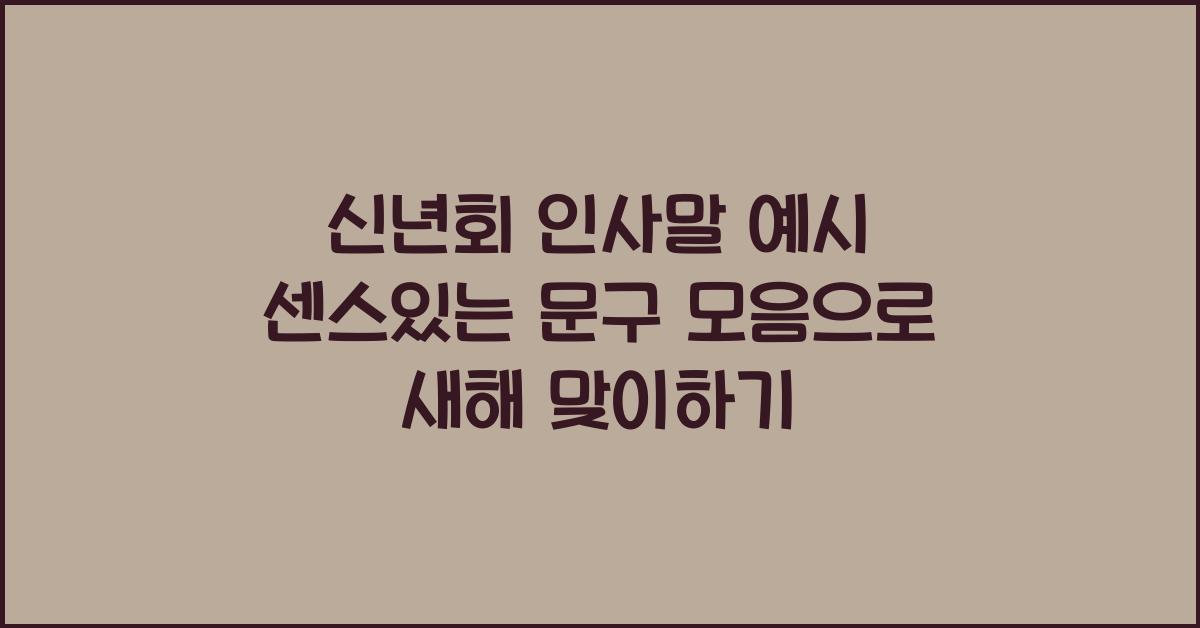 신년회 인사말 예시