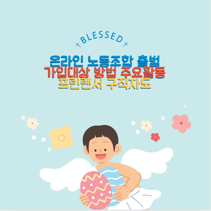 온라인 노조 출범 - 가입대상 방법 주요활동 프리랜서 구직자도