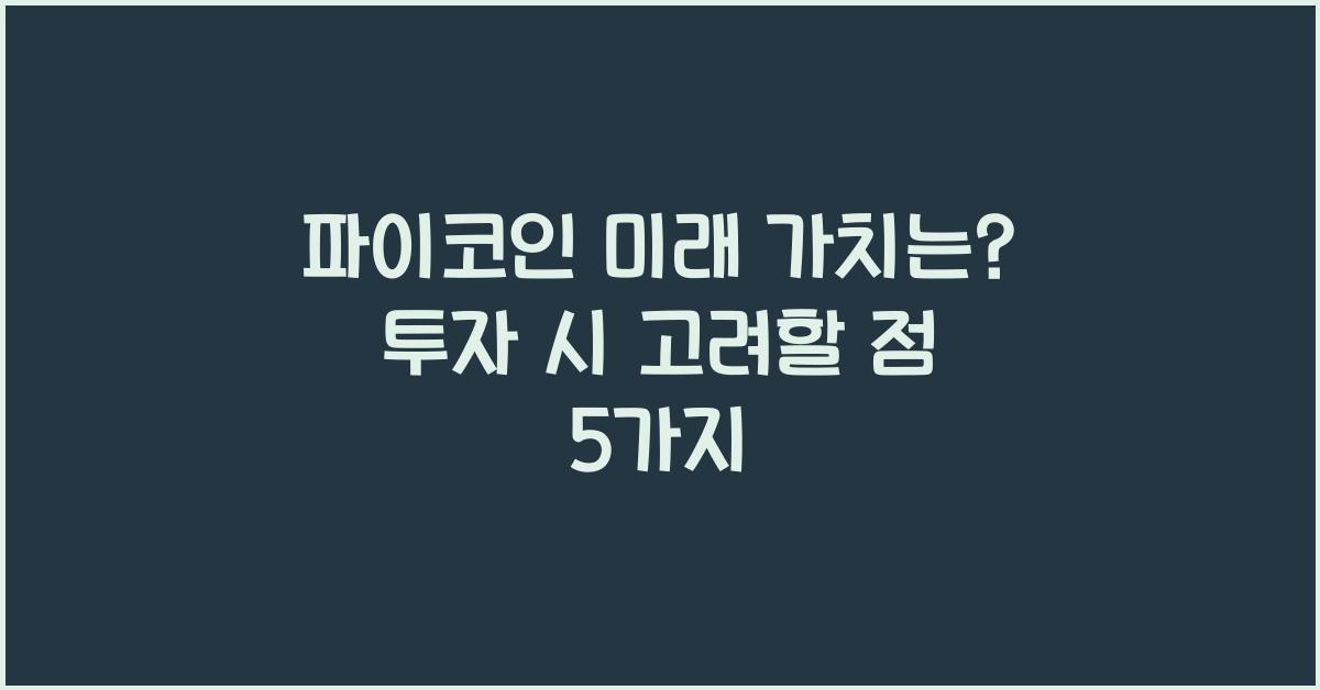 파이코인 미래 가치는?