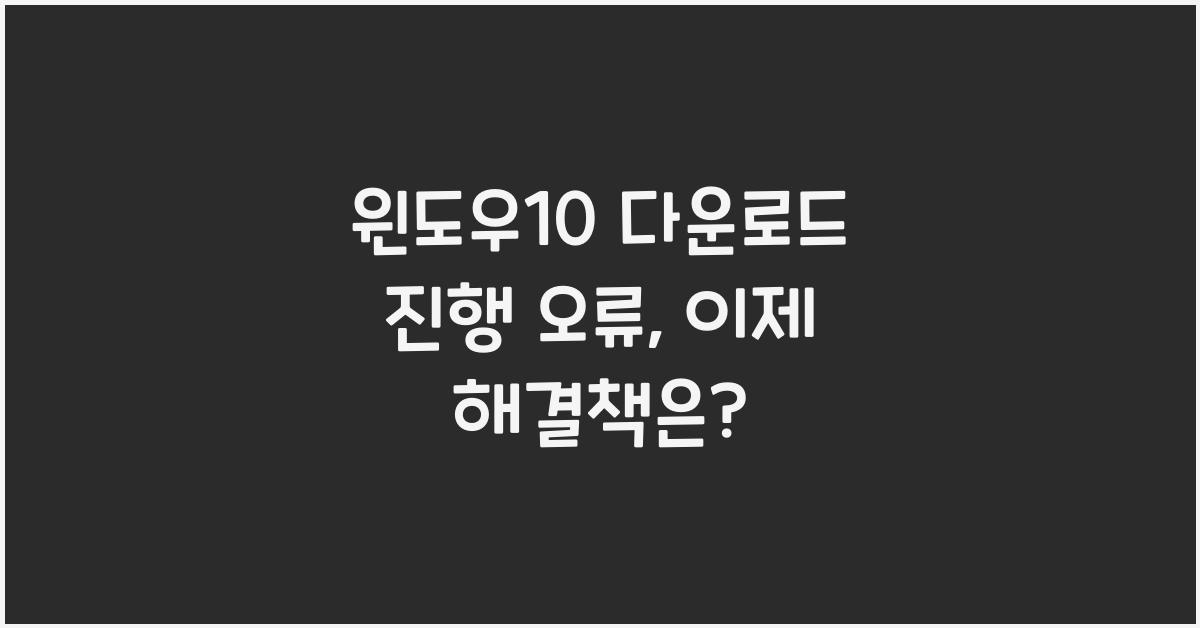윈도우10 다운로드 진행 오류