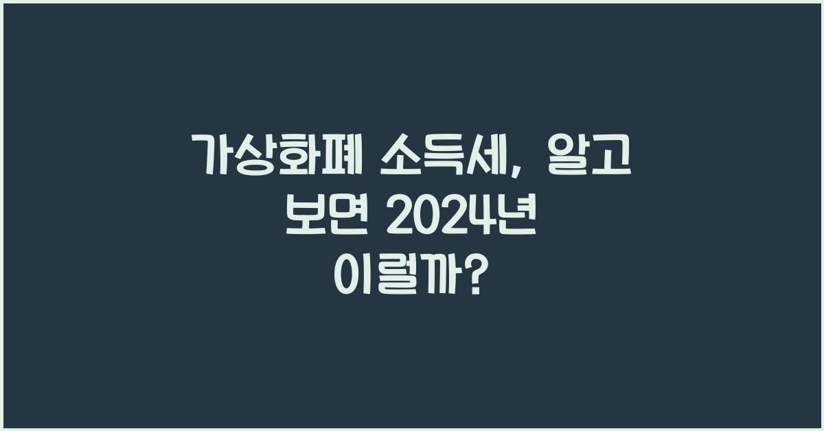 가상화폐 소득세