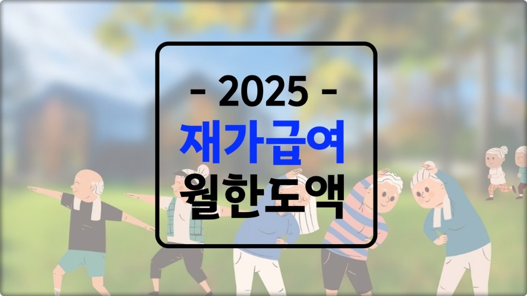 2025년 노인장기요양 수가