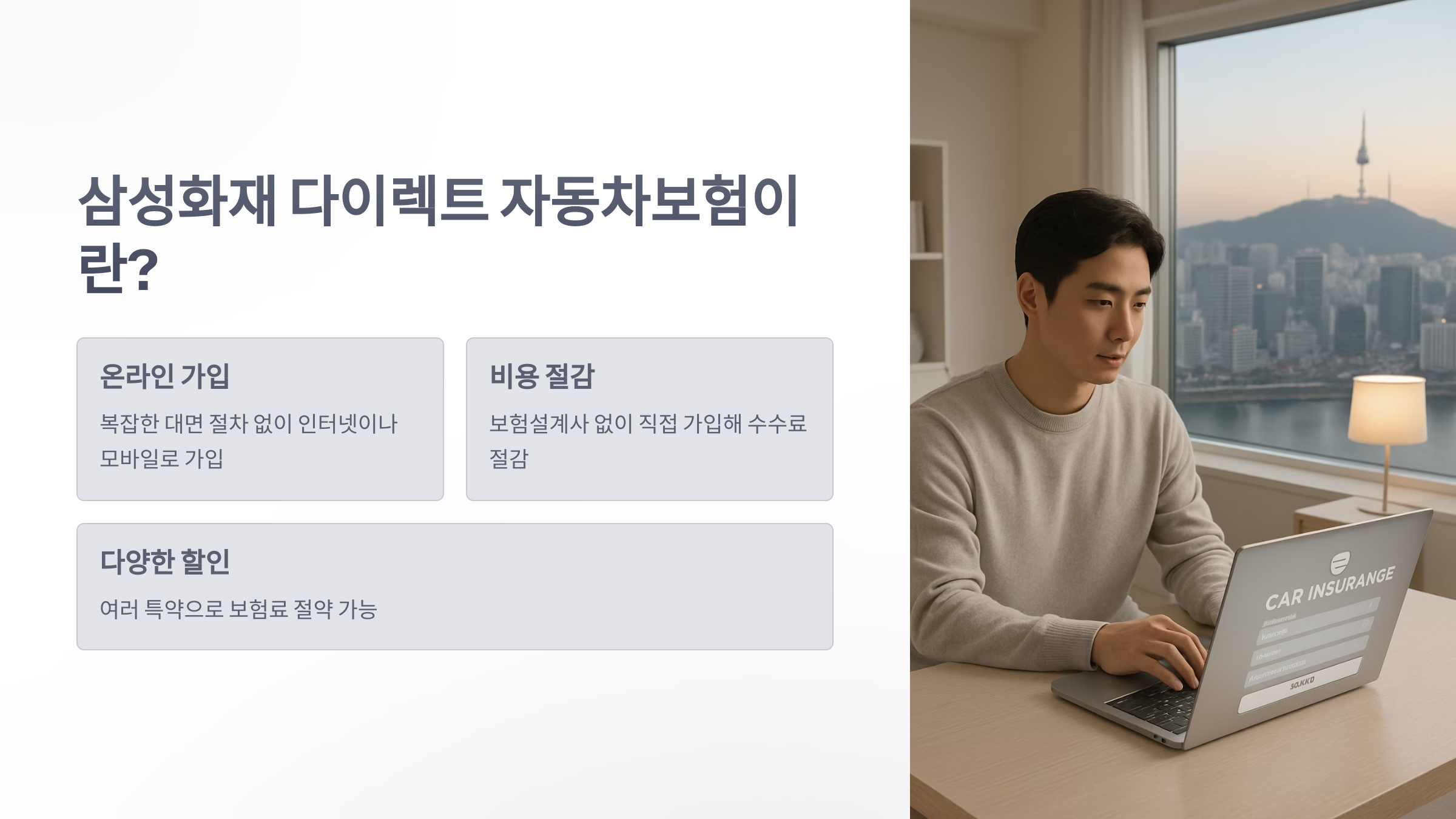 삼성화재-다이렉트-자동차보험-03