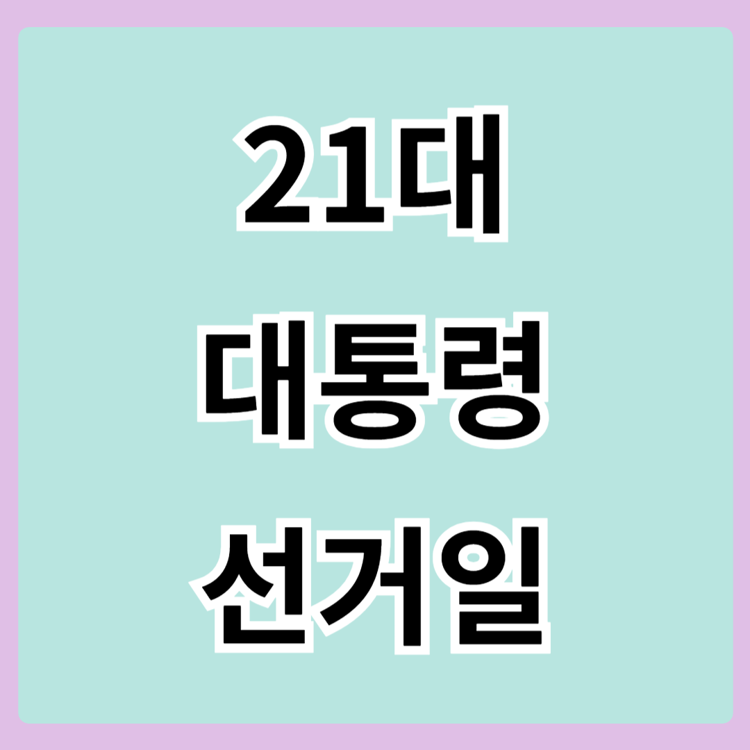 21대 대통령 선거일 언제일까?