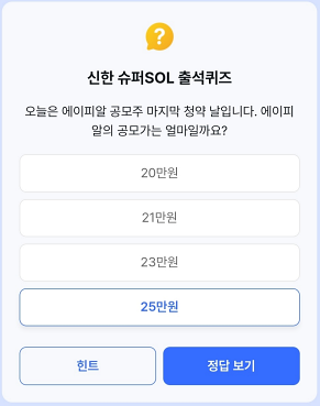 신한 2월 15일 출석퀴즈 정답(오늘은 에이피알 공모주 마지막 청약 날입니다. 에이피알의 공모가는 얼마일까요?)