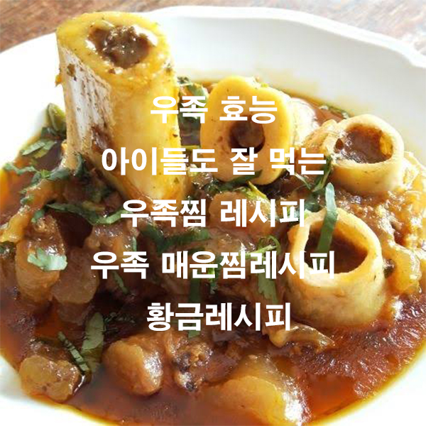 우족 효능 아이들도 잘 먹는 우족찜 레시피 우족 매운찜레시피 황금레시피