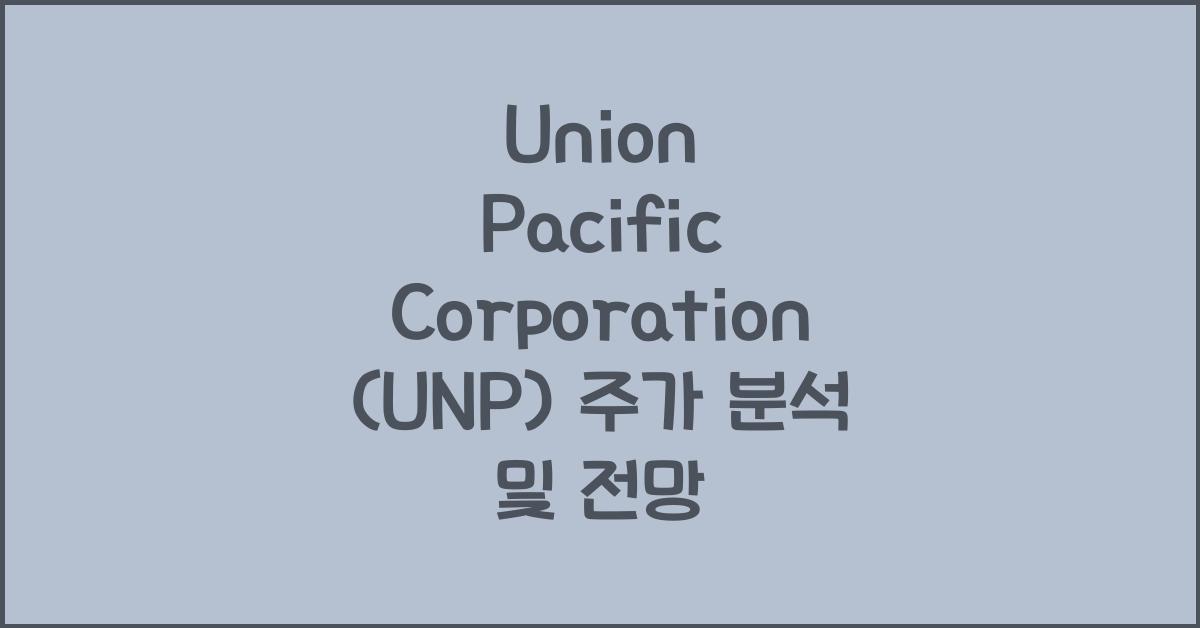 Union Pacific Corporation (UNP) 주가