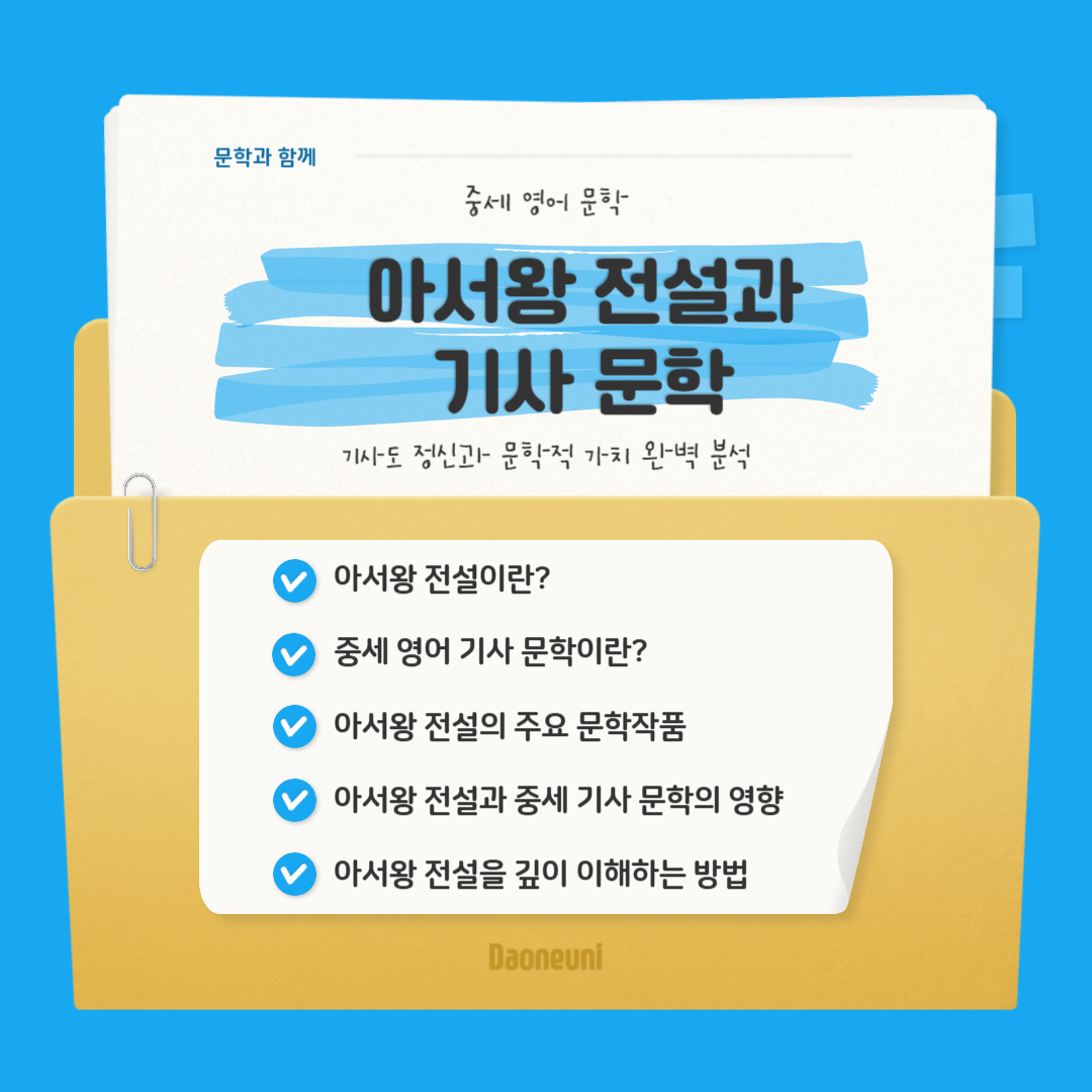 영문학개론(중세영어) 아서왕 전설과 기사 문학