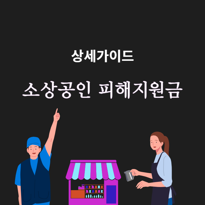 소상공인 피해지원금