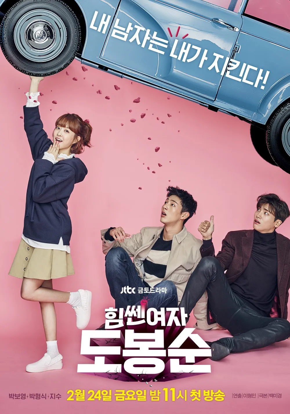 힘쎈여자 강남순
