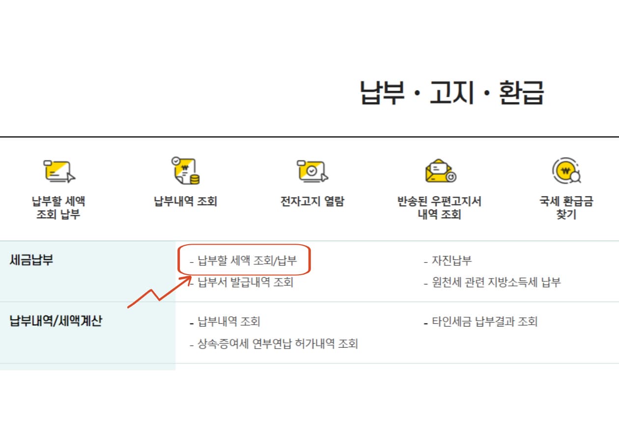 납부할세액조회