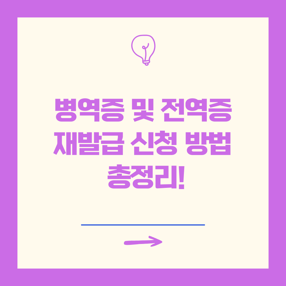 병역증 및 전역증재발급 신청 방법 총정리!