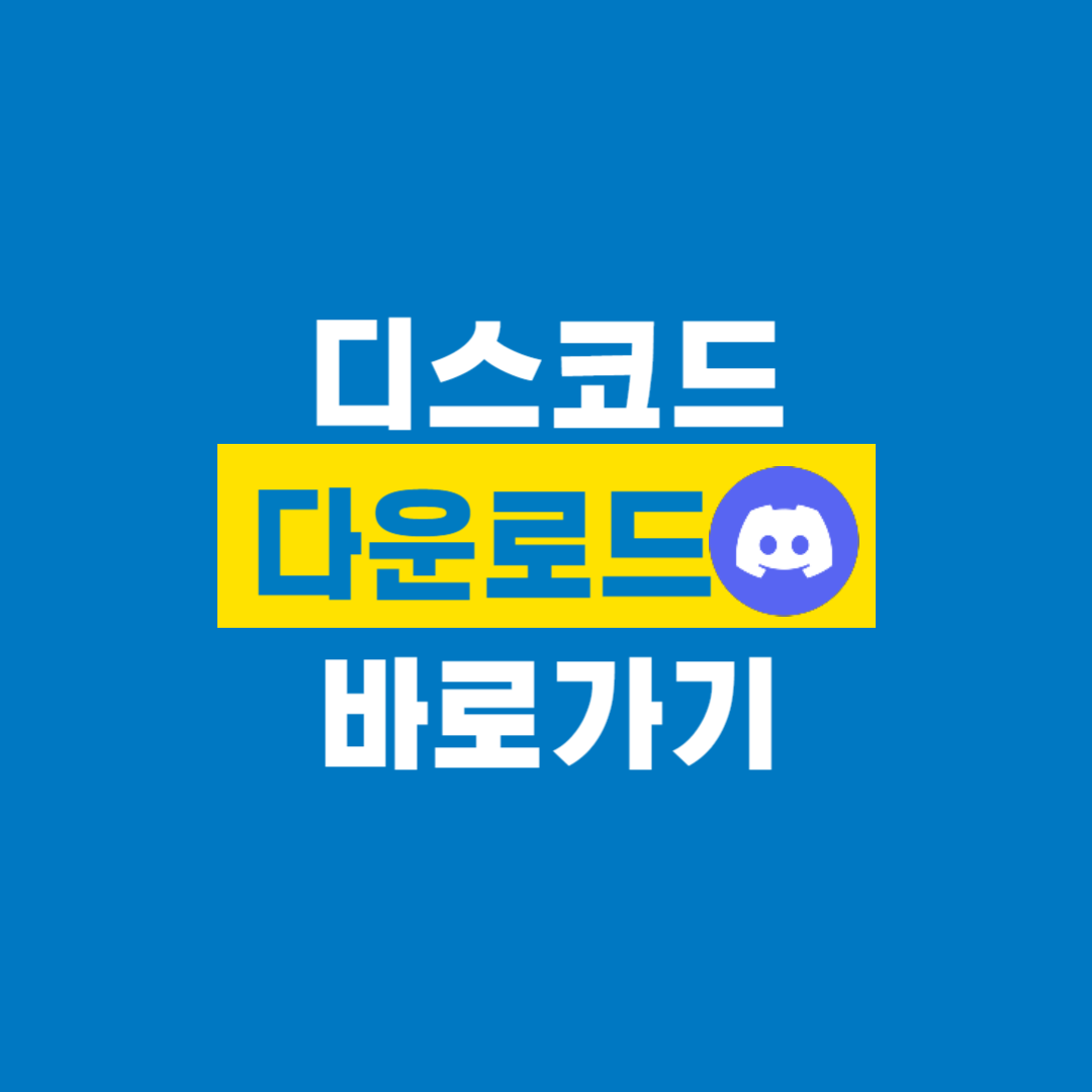 디스코드_다운로드