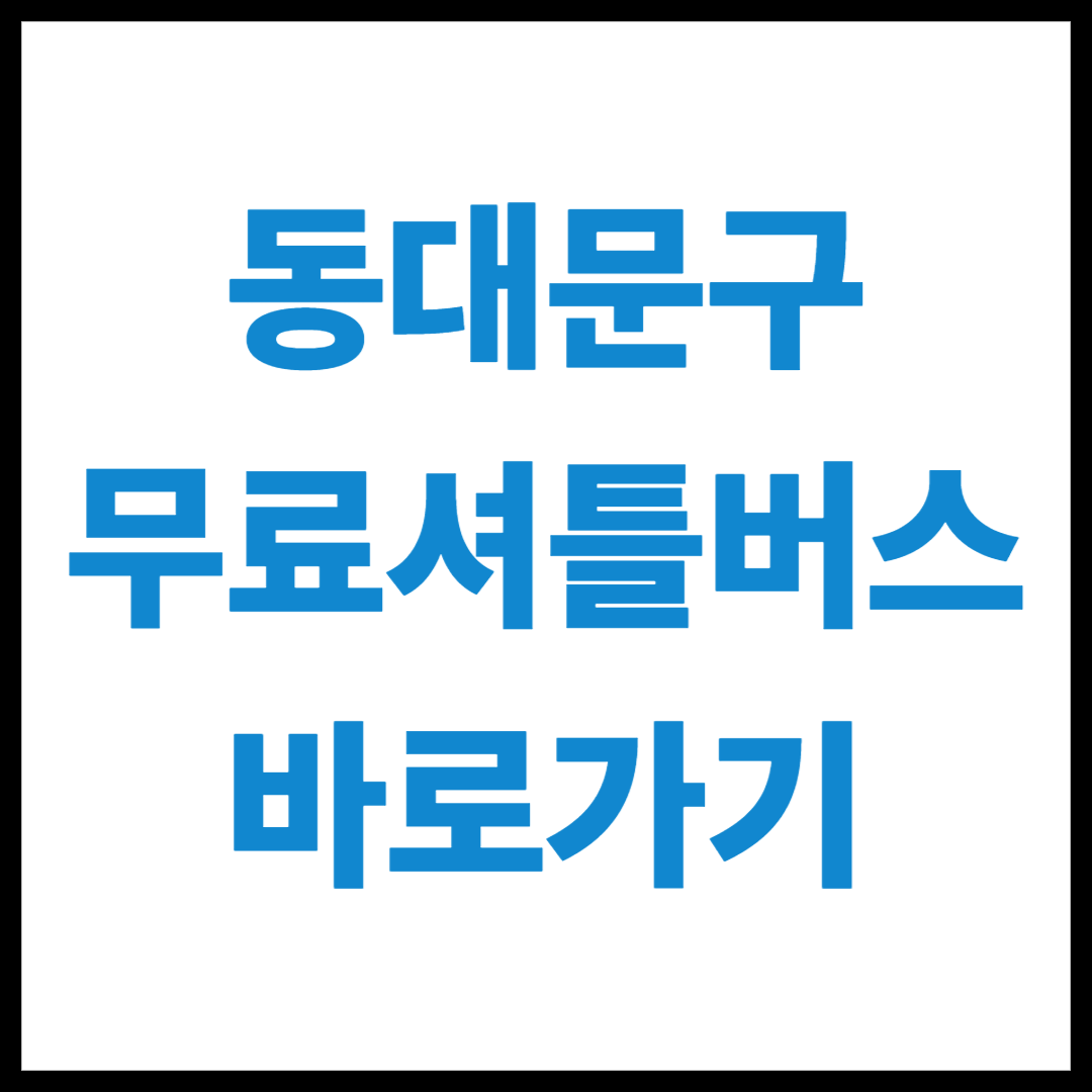 동대문구 임시 셔틀 버스 파업 노선 운행 안내
