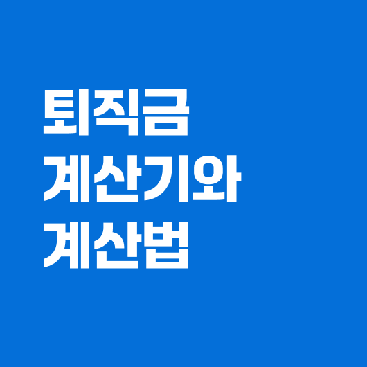퇴직금 계산