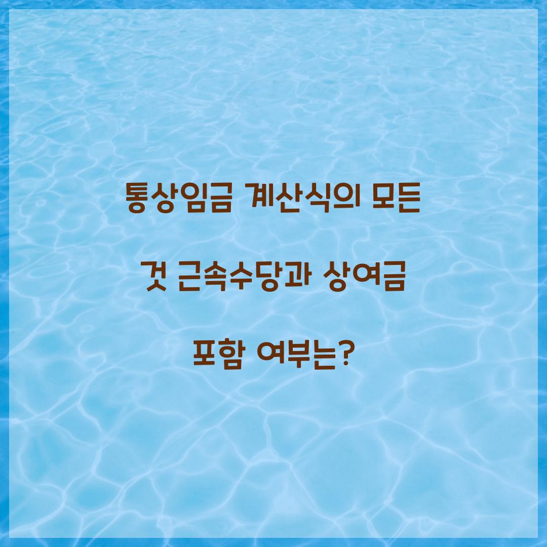 통상임금 계산식