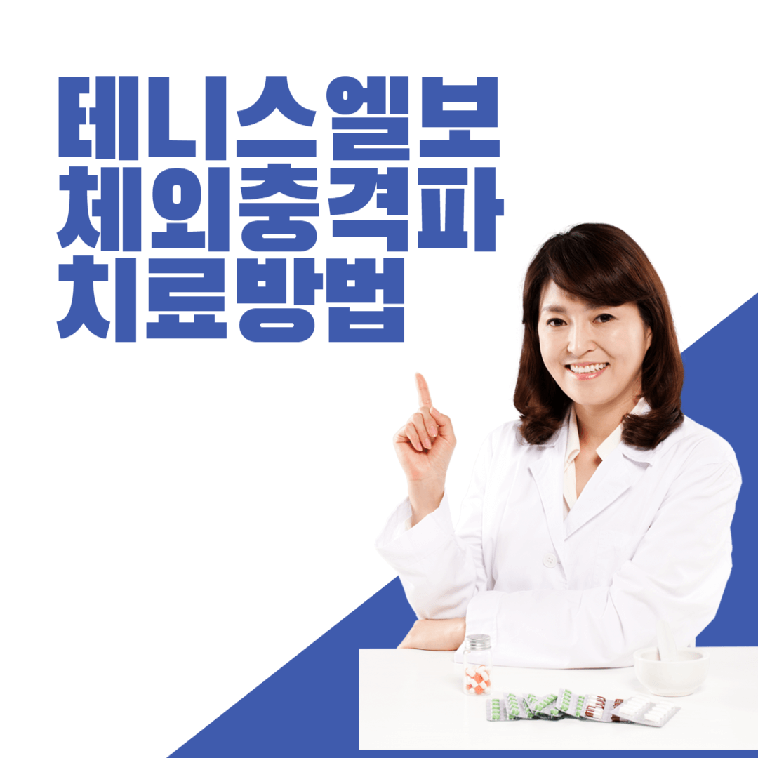 테니스엘보체외충격파치료방법