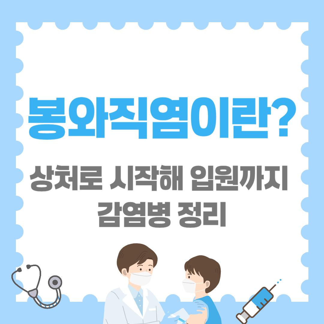 봉와직염이란? 상처로 시작해 입원까지 가는 감염병 정리