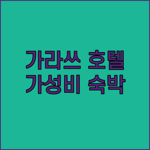 가라쓰 호텔 어디서 묵을까 호텔 가라