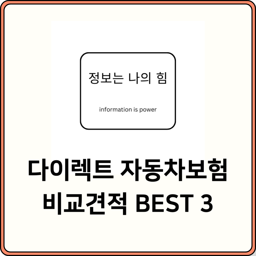 자동차보험 다이렉트 비교견적 TOP3 소개 사진